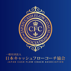 日本キャッシュフローコーチ協会（JCFCA）